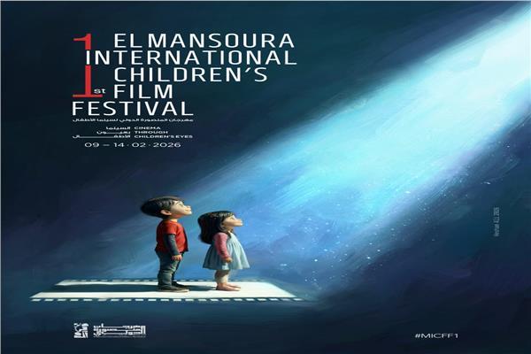  مهرجان المنصورة الدولي لسينما الأطفال