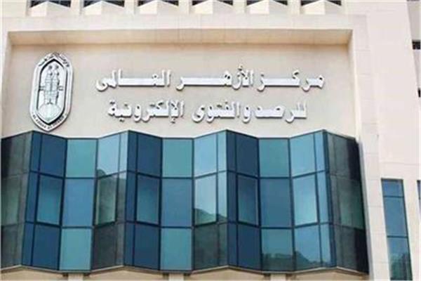 مركز الأزهر العالمي للفتوى