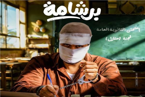 هشام ماجد ببوستر فيلم «برشامة»