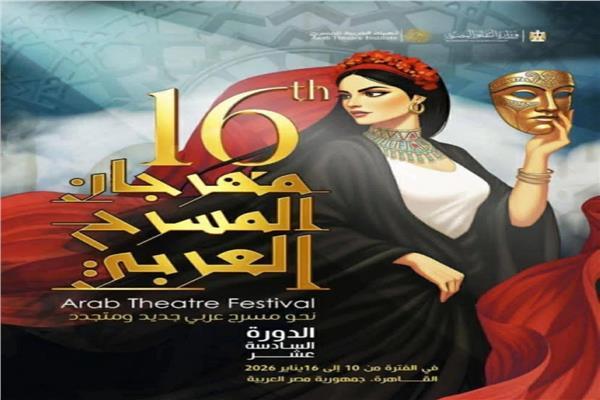 مهرجان المسرح العربي