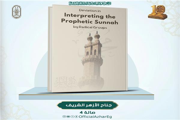 الأزهر يقدّم كتابًا بالإنجليزية