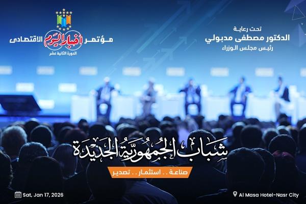  مؤتمر أخبار اليوم الاقتصادي