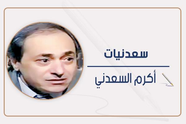 أكرم السعدني
