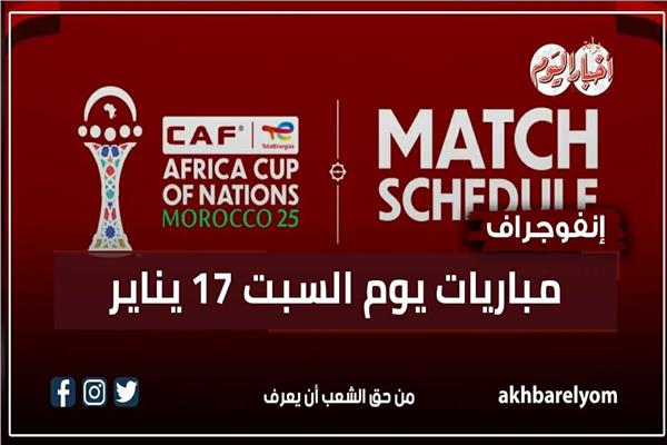 موعد مباريات اليوم السبت 17 يناير 2026