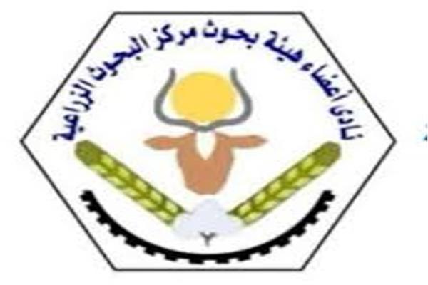 نادي أعضاء هيئة البحوث الزراعية 