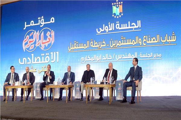 المشاركون في مؤتمر أخبار اليوم الاقتصادي