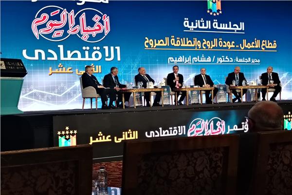 مؤتمر "أخبار اليوم" الاقتصادي