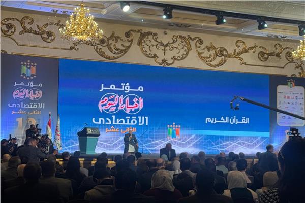  مؤتمر أخبار اليوم الاقتصادي