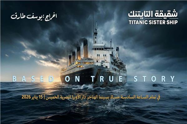 فيلم "شقيقة التايتنك – Titanic Sister Ship"