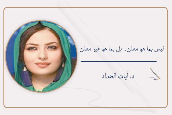 د. آيات الحداد