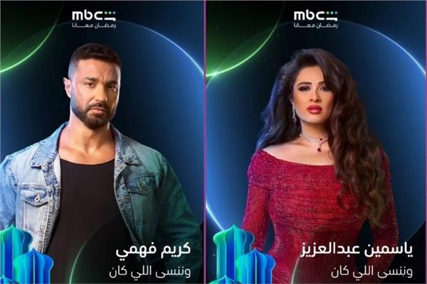 ياسمين عبد العزيز وكريم فهمي