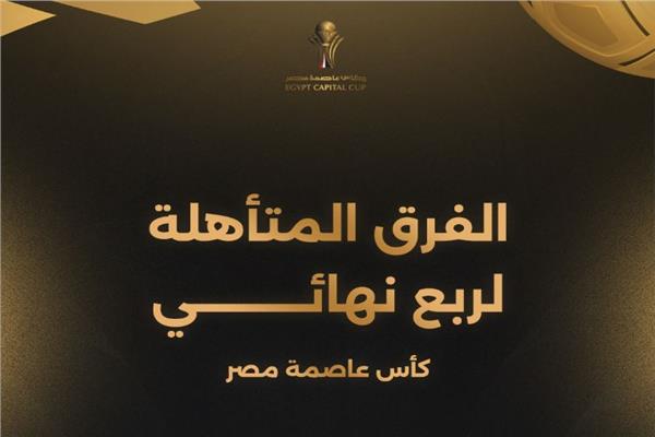 المتأهلين لربع نهائي كأس عاصمة مصر