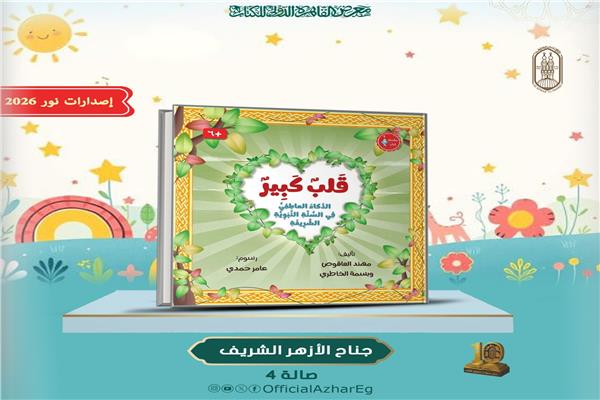 جناح الأزهر بمعرض الكتاب