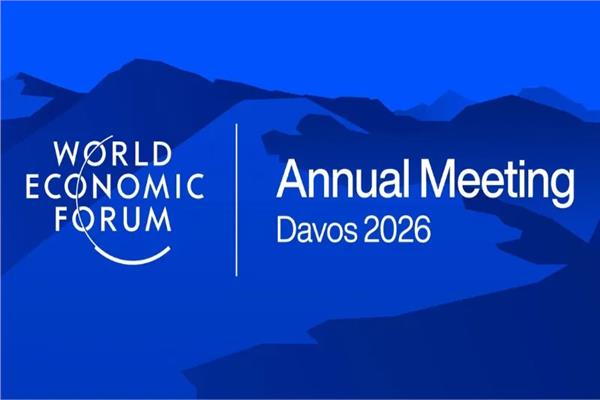 منتدى دافوس 2026