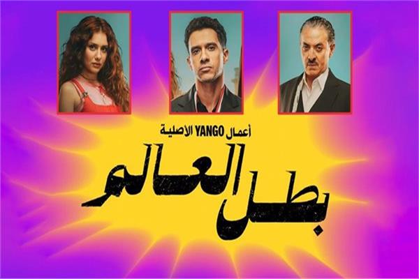 مسلسل «بطل العالم»