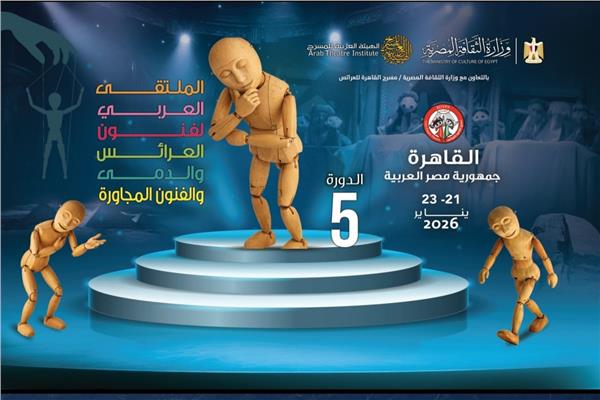معرض فنون العرائس المصرية والعربية 