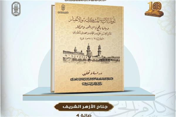  جناح الأزهر بمعرض الكتاب