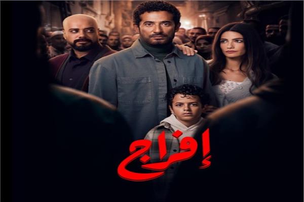 بوستر مسلسل إفراج لـ عمرو سعد