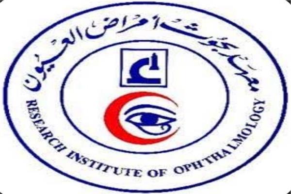 المؤتمر الدولي السنوي الثامن عشر لمعهد بحوث أمراض العيون بالقاهرة