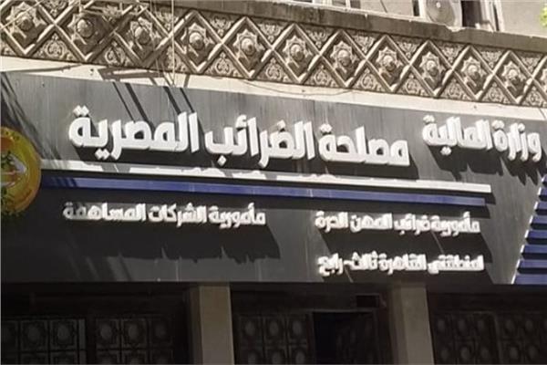 مصلحة الضرائب المصرية