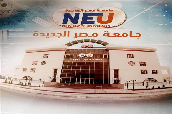  جامعة مصر الجديدة