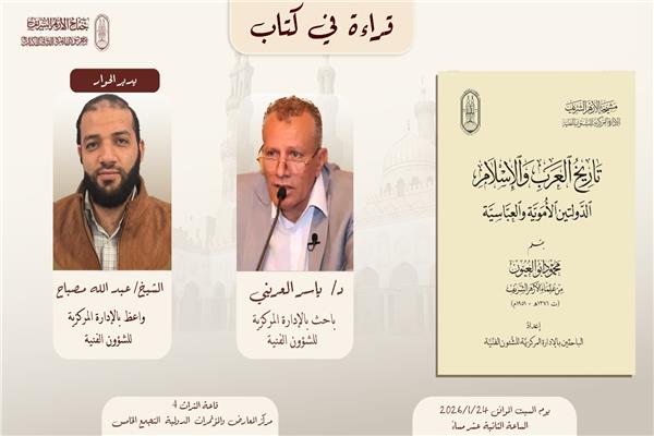 جناح الأزهر بمعرض الكتاب يناقش قضايا التاريخ 