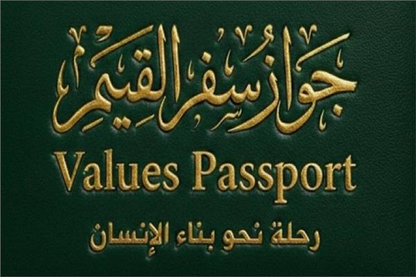 جواز سفر القيم