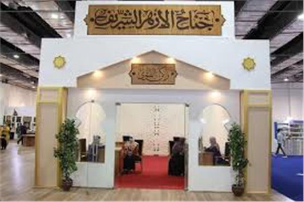 الأزهر الشريف في معرض القاهرة الدولي