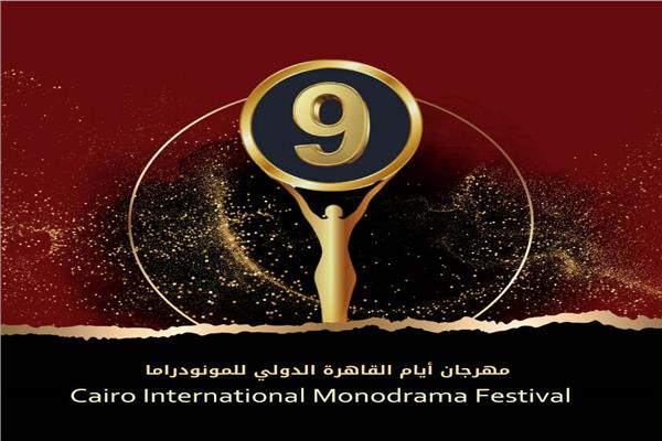مهرجان أيام القاهرة الدولي للمونودراما 