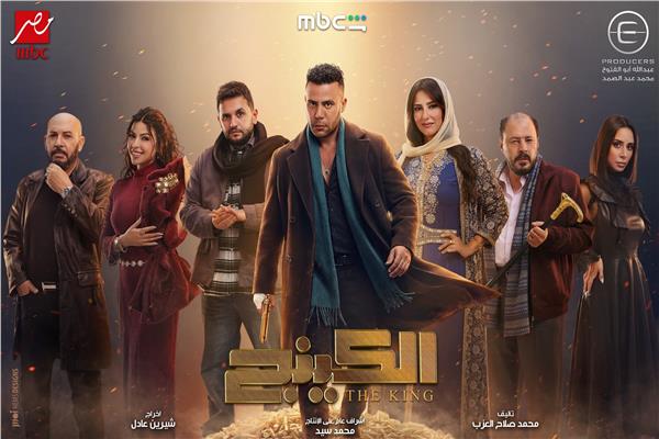 بوستر مسلسل الكينج