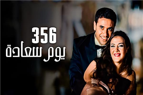 فيلم 365 يوم سعادة