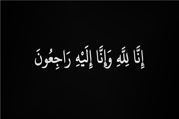 نعي