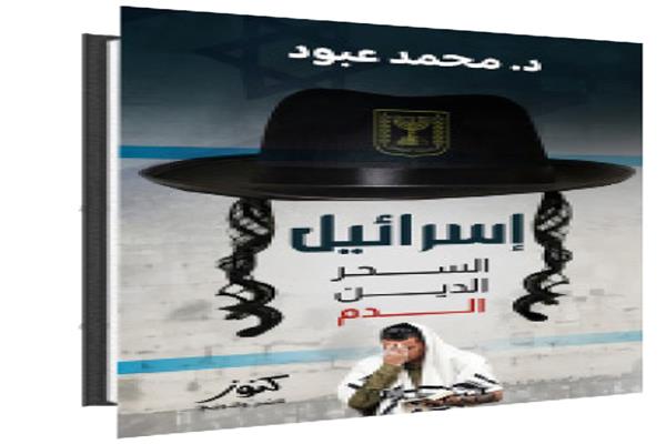 إسرائيل السحر الدين الدم