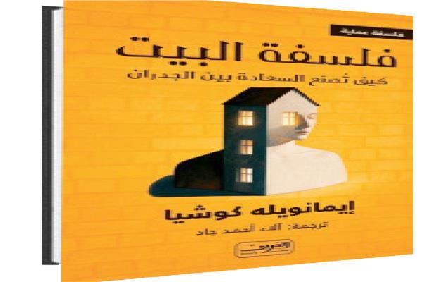 فلسفة البيت 