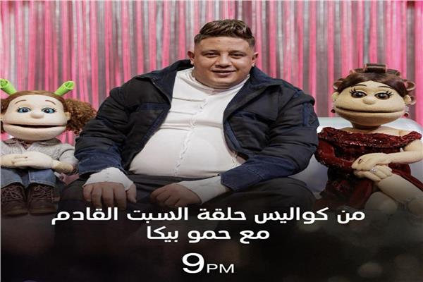 حمو بيكا ضيف آبلة فاهيتا