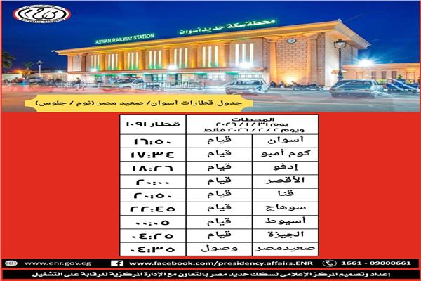 جدول قطارات أسوان / صعيد مصر ( نوم / جلوس)
