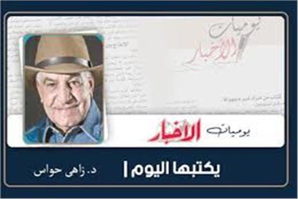 د. زاهى حواس