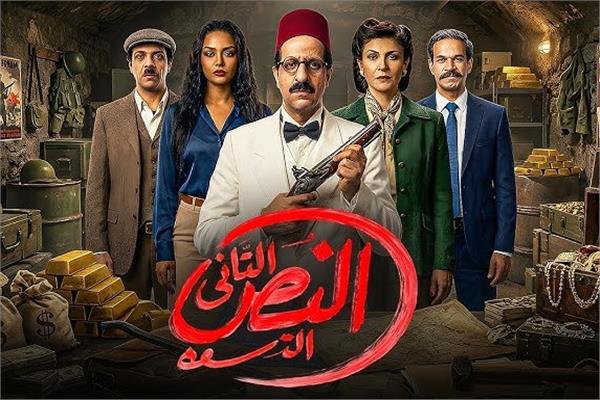 أبطال مسلسل «النص الجزء الثاني»