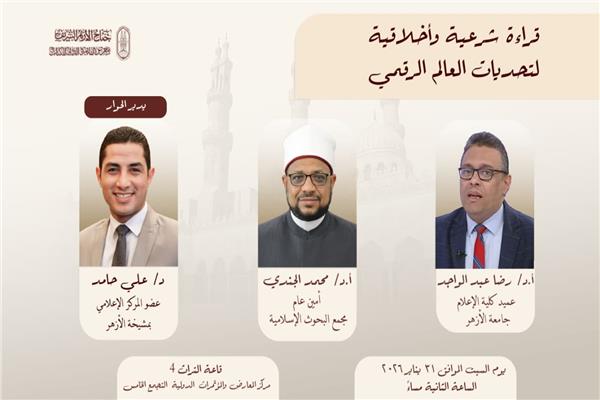 جناح الأزهر بمعرض الكتاب