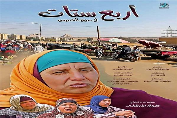 فيلم أربع ستات في سوق الخميس