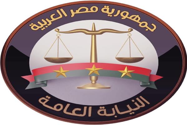  النيابة العامة