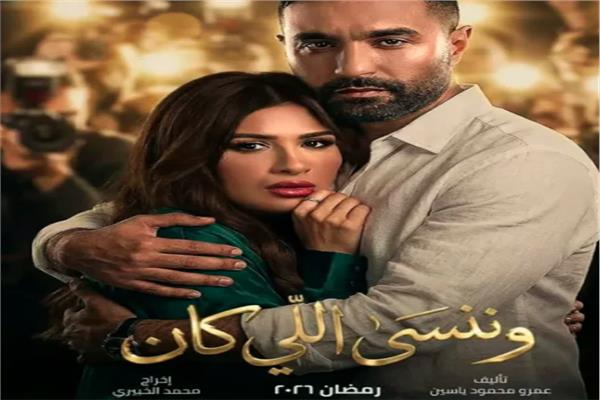 مسلسل وننسى اللي كان