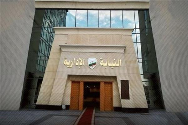 النيابة الإدارية