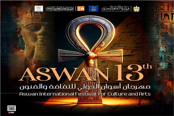 فعاليات مهرجان أسوان الدولى للثقافة والفنون