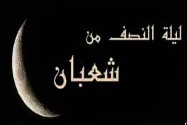  النصف من شعبان 