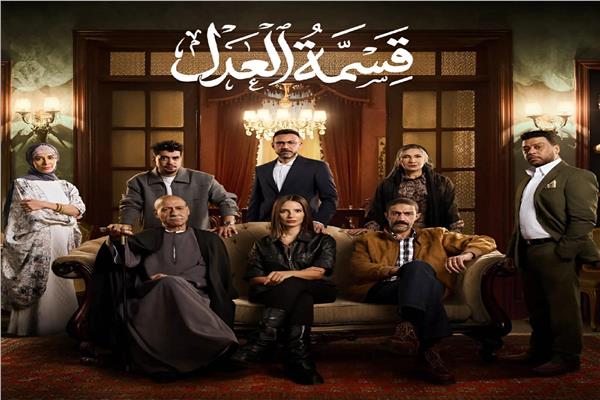  مسلسل قسمة العدل 