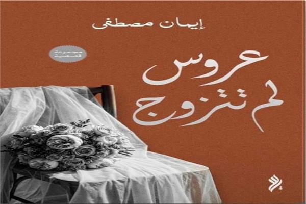 كتاب عروس لم تتزوج