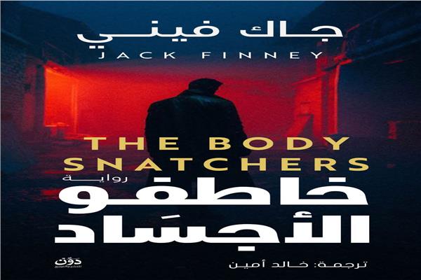 كتاب خاطفو الأجساد