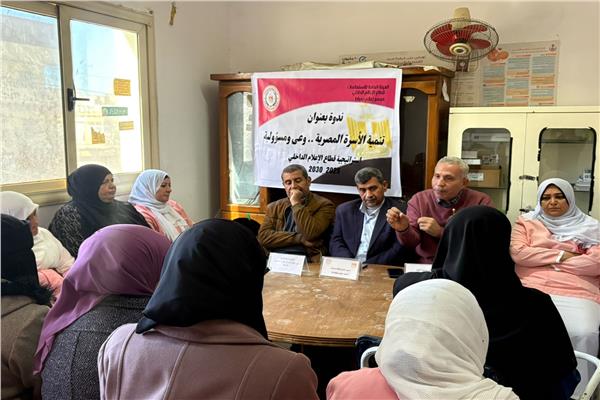تنمية الأسرة المصرية وعي ومسؤولية تصنع مستقبل الوطن