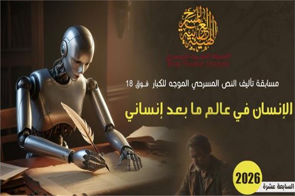 الهيئة العربية للمسرح تطلق مسابقة تأليف النص الموجه للكبار 2026